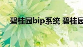 碧桂园bip系统 碧桂园bip系统客服电话