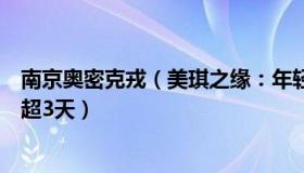 南京奥密克戎（美琪之缘：年轻人感染奥密克戎发热一般不超3天）