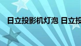 日立投影机灯泡 日立投影机灯泡清零方法