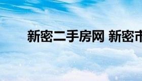 新密二手房网 新密市房源出售信息）