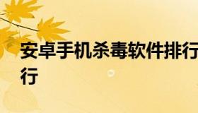 安卓手机杀毒软件排行 安卓杀毒安全软件排行