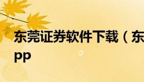 东莞证券软件下载（东莞证券官方网站下载app