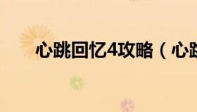 心跳回忆4攻略（心跳回忆4攻略都子