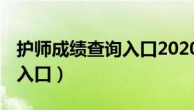 护师成绩查询入口2020 护理师考试成绩查询入口）