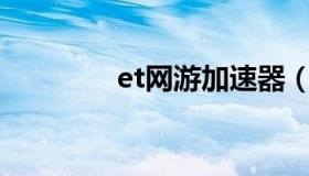 et网游加速器（eh加速器）