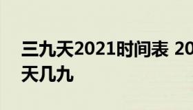 三九天2021时间表 2021年三九天时间表今天几九