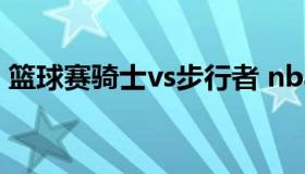 篮球赛骑士vs步行者 nba18年骑士vs步行者