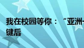 我在校园等你：“亚洲一号公主楼”被按暂停键后