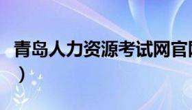 青岛人力资源考试网官网（青岛人事考试中心）