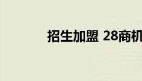 招生加盟 28商机网 招商加盟