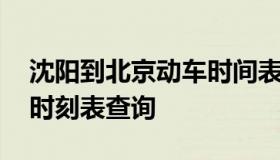 沈阳到北京动车时间表 沈阳到北京动车列车时刻表查询