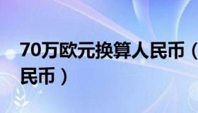 70万欧元换算人民币（70万欧元等于多少人民币）