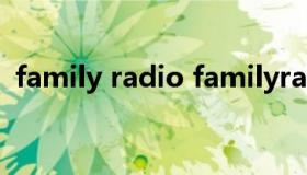 family radio familyradio平罗德空中论坛