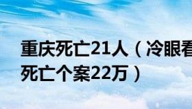 重庆死亡21人（冷眼看巴蜀：重庆去年报告死亡个案22万）