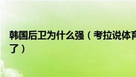 韩国后卫为什么强（考拉说体育：韩国后卫好像提前飞回国了）