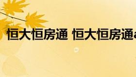 恒大恒房通 恒大恒房通app官方下载苹果版