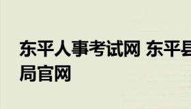 东平人事考试网 东平县人力资源和社会保障局官网