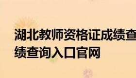 湖北教师资格证成绩查询 湖北教师资格证成绩查询入口官网