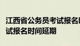 江西省公务员考试报名时间（江西省公务员考试报名时间延期