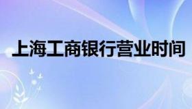 上海工商银行营业时间（上海农商银行app