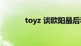 toyz 谈欧阳最后和谁在一起了