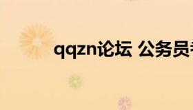 qqzn论坛 公务员考试qzzn论坛