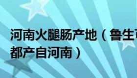 河南火腿肠产地（鲁生可畏：全国一半火腿肠都产自河南）