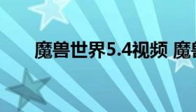 魔兽世界5.4视频 魔兽世界5.0宣传片