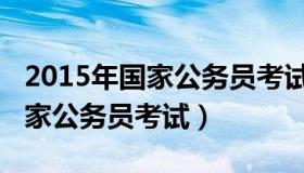 2015年国家公务员考试行测答案（2015年国家公务员考试）