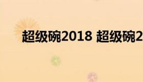 超级碗2018 超级碗2022中场秀嘉宾）