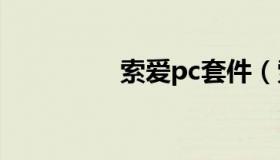 索爱pc套件（索爱p系列