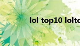 lol top10 loltop10从哪看