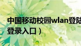 中国移动校园wlan登陆页面（中国移动wlan登录入口）