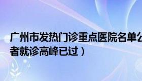 广州市发热门诊重点医院名单公布（毫厘微末：广州发热患者就诊高峰已过）