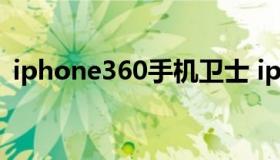 iphone360手机卫士 iphone 360手机卫士