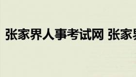 张家界人事考试网 张家界本地网招聘信息网