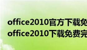 office2010官方下载免费完整版 microsoft office2010下载免费完整版