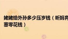 姥姥给外孙多少压岁钱（昕妈育儿：90岁外婆给44岁外孙强塞零花钱）