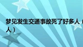 梦见发生交通事故死了好多人（梦到重大交通事故死了好多人）