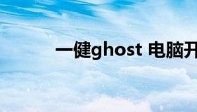 一健ghost 电脑开机一键ghost