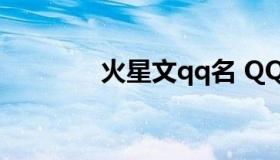 火星文qq名 QQ昵称火星文