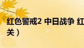 红色警戒2 中日战争 红色警戒2中日战争第一关）