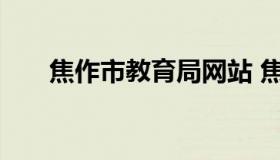 焦作市教育局网站 焦作市教育局官网