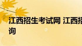 江西招生考试网 江西招生考试网官网志愿查询