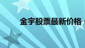 金宇股票最新价格（金宇集团股价