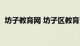 坊子教育网 坊子区教育资源公共服务平台）