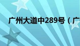 广州大道中289号（广州大道中1078号）