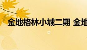 金地格林小城二期 金地格林小城二手房价