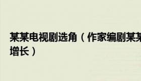 某某电视剧选角（作家编剧某某某：4省份2022年人口逆势增长）