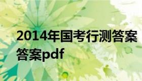 2014年国考行测答案 2021国考行测真题及答案pdf